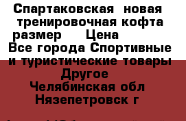 Спартаковская (новая) тренировочная кофта размер L › Цена ­ 2 500 - Все города Спортивные и туристические товары » Другое   . Челябинская обл.,Нязепетровск г.